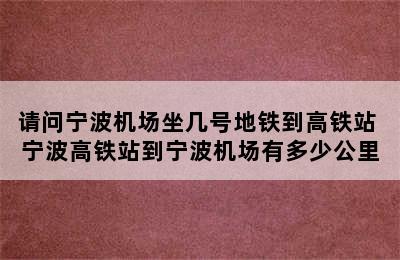 请问宁波机场坐几号地铁到高铁站 宁波高铁站到宁波机场有多少公里